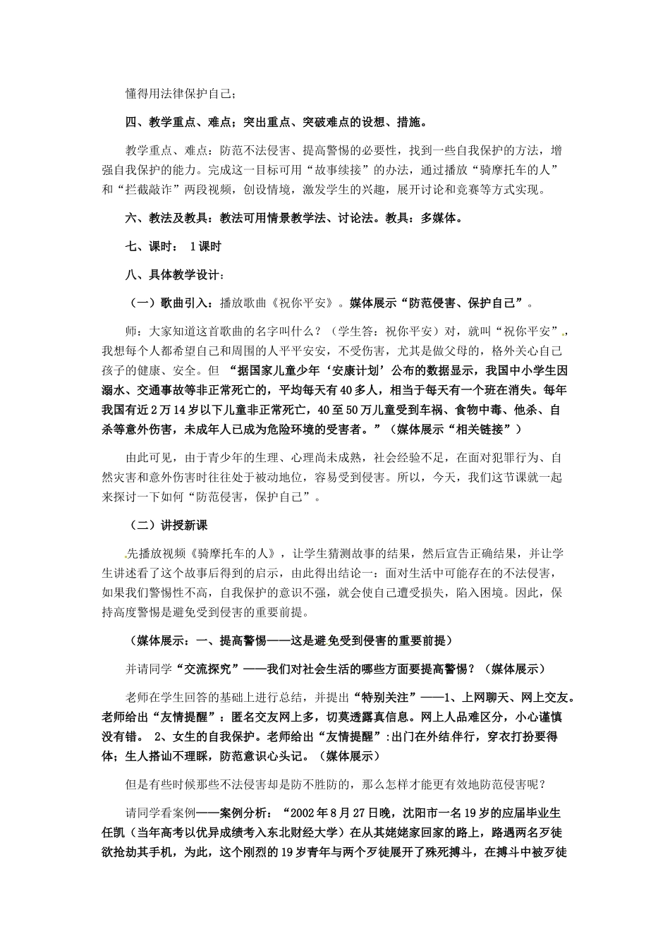 七年级政治上册 第9课 第二框 防范侵害，保护自己教学设计（一） 人教新课标版_第2页