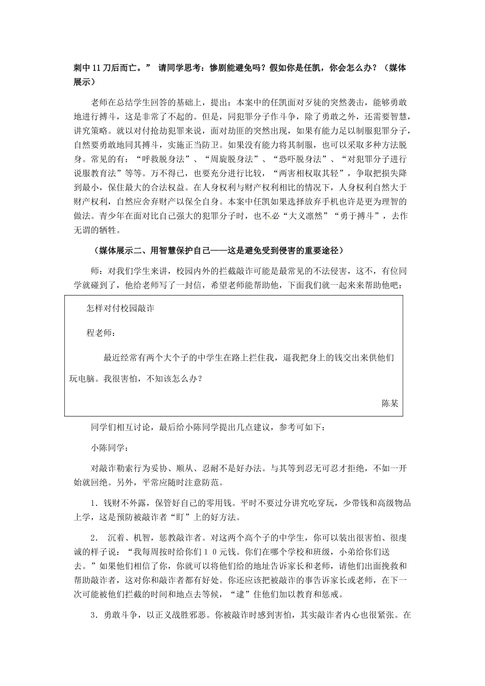 七年级政治上册 第9课 第二框 防范侵害，保护自己教学设计（一） 人教新课标版_第3页