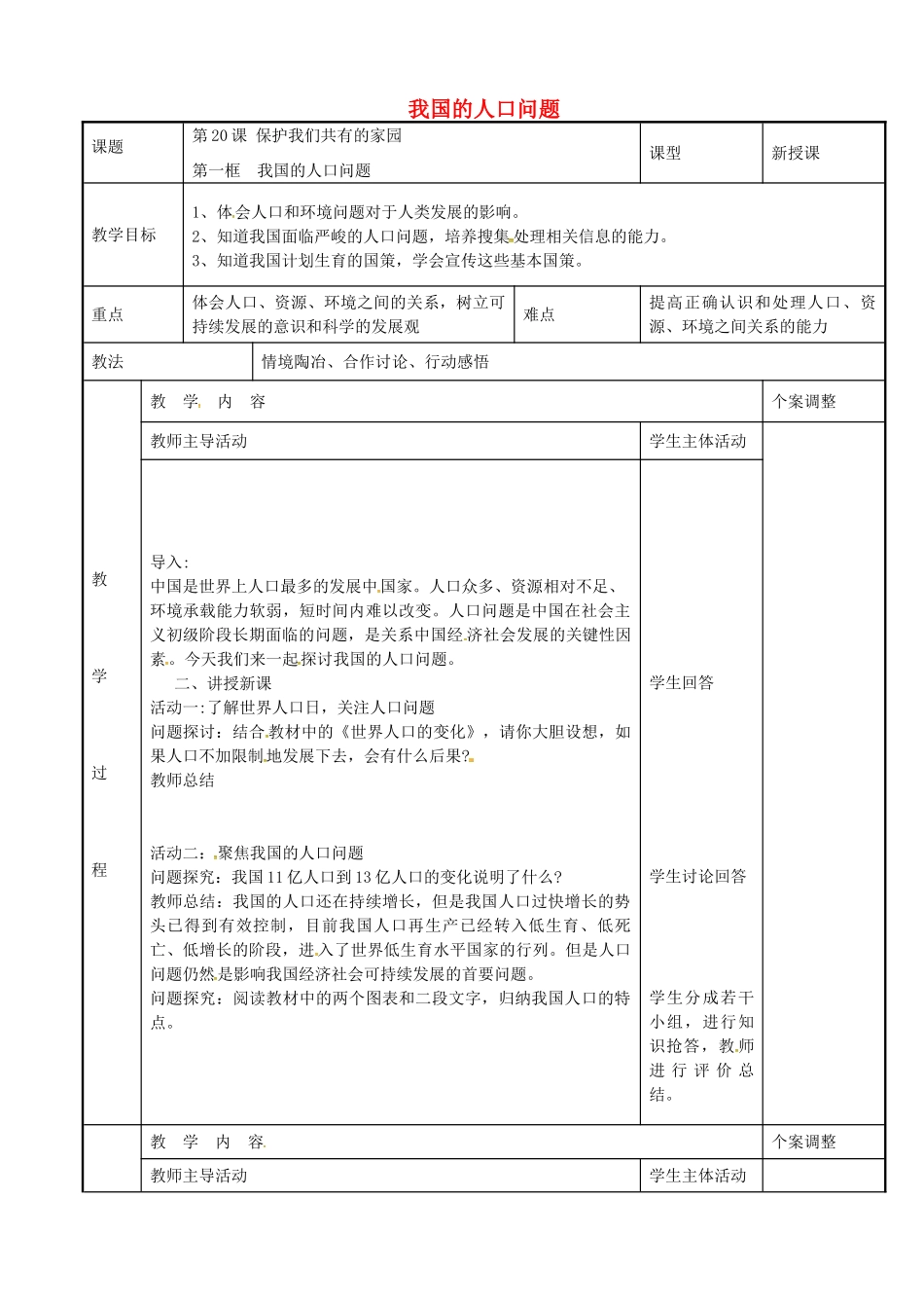 八年级政治下册 20.1 我国的人口问题教案 苏教版-苏教版初中八年级下册政治教案_第1页