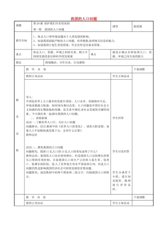八年级政治下册 20.1 我国的人口问题教案 苏教版-苏教版初中八年级下册政治教案