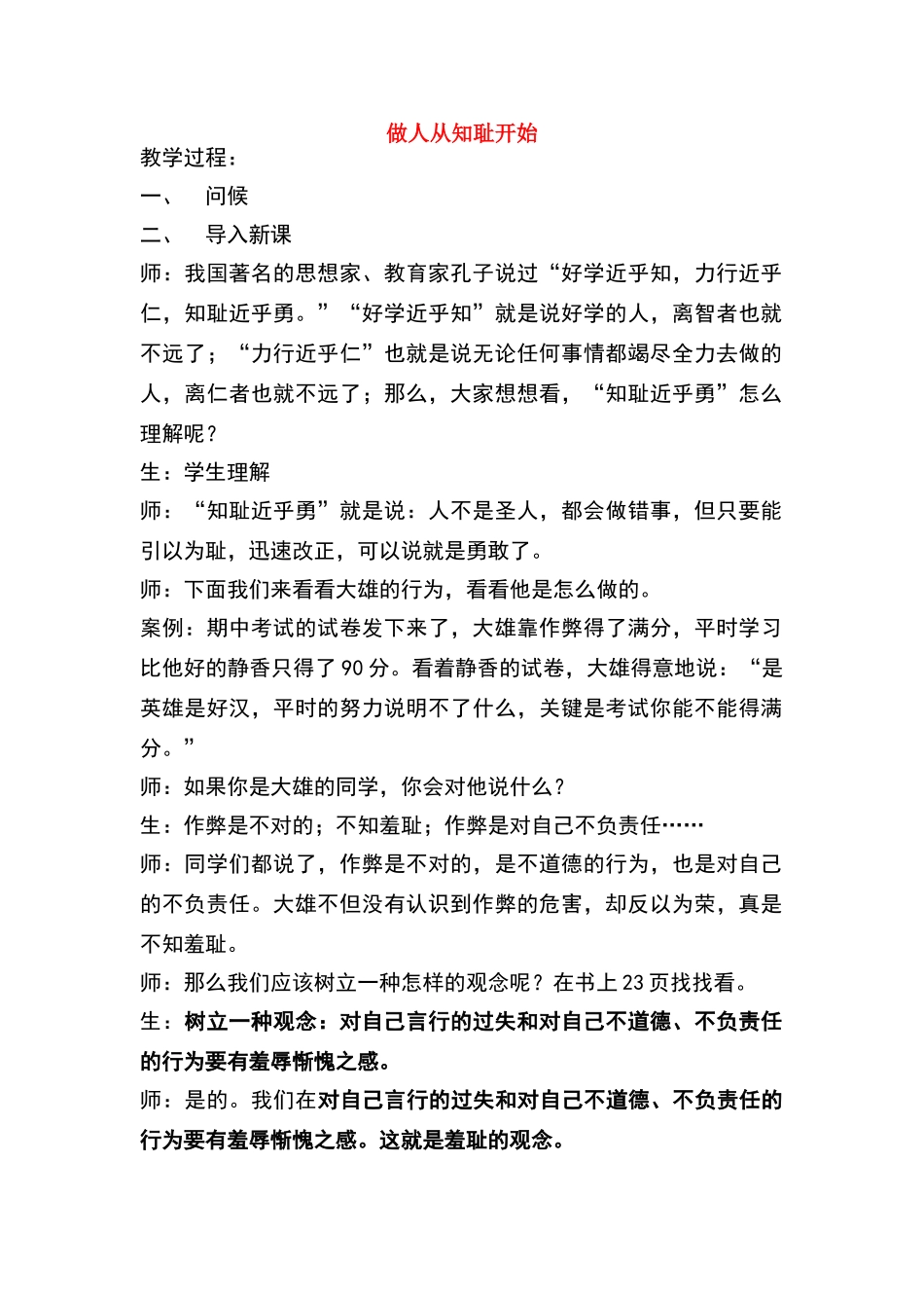 七年级政治上册 做人从知耻开始教案 苏人版_第1页
