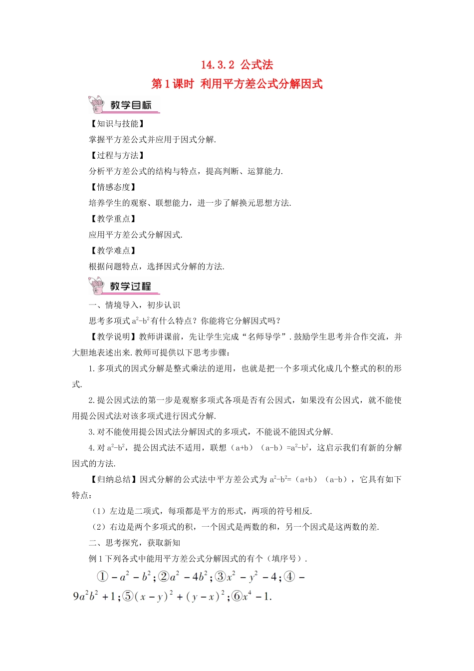 八年级数学上册 第十四章 整式的乘法与因式分解 14.3 因式分解14.3.2 公式法第1课时 利用平方差公式分解因式教案（新版）新人教版-（新版）新人教版初中八年级上册数学教案_第1页