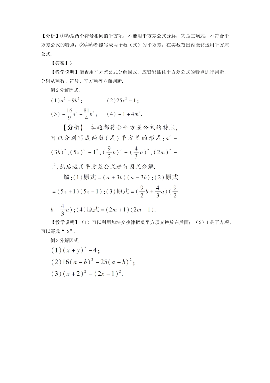 八年级数学上册 第十四章 整式的乘法与因式分解 14.3 因式分解14.3.2 公式法第1课时 利用平方差公式分解因式教案（新版）新人教版-（新版）新人教版初中八年级上册数学教案_第2页