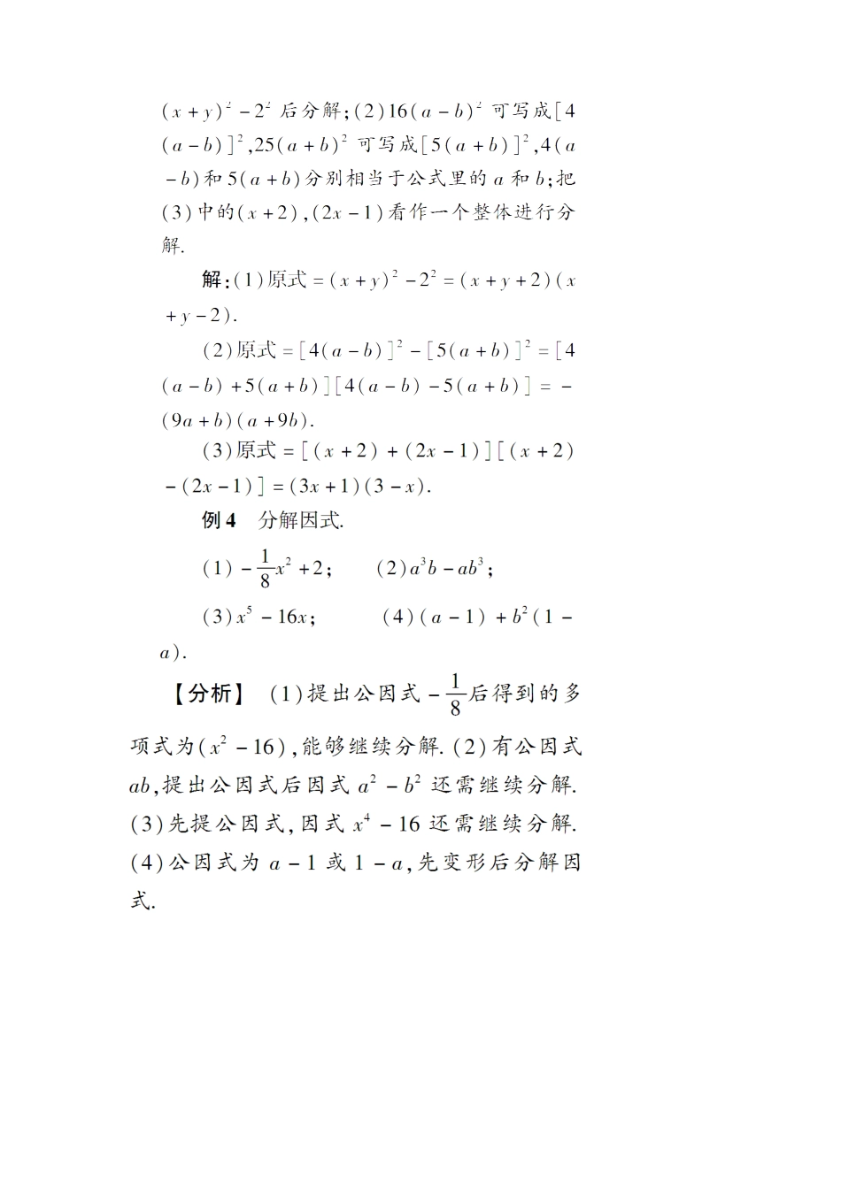 八年级数学上册 第十四章 整式的乘法与因式分解 14.3 因式分解14.3.2 公式法第1课时 利用平方差公式分解因式教案（新版）新人教版-（新版）新人教版初中八年级上册数学教案_第3页