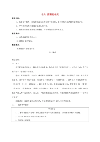 校七年级语文上册 16《济南的冬天》教案 苏教版-苏教版初中七年级上册语文教案