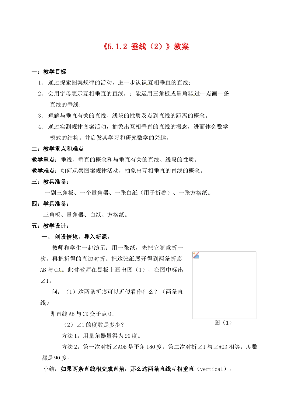 广东省珠海九中七年级数学下册《5.1.2 垂线》教案（2） 新人教版_第1页