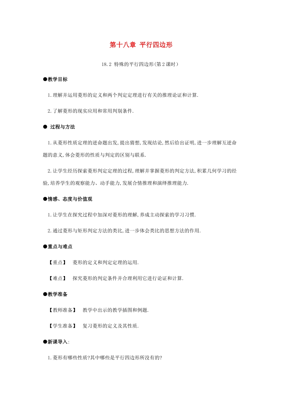 春八年级数学下册 第18章 平行四边形 18.2 特殊的平行四边形（第2课时）教案 （新版）新人教版-（新版）新人教版初中八年级下册数学教案_第1页