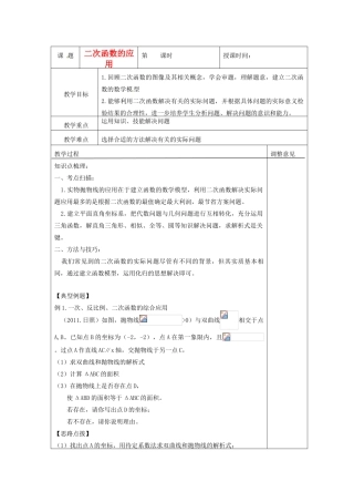 福建省福清西山学校九年级数学第一轮复习 《二次函数的应用》教案