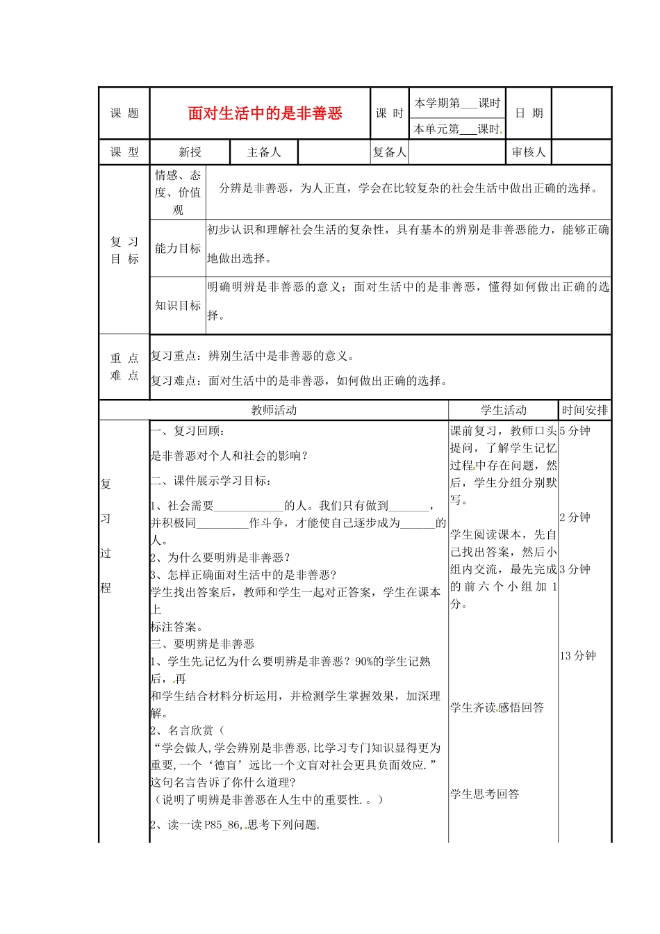 山东省邹平县实验中学七年级政治下册《第17课 面对生活中的是非善恶》教案 鲁教版_第1页