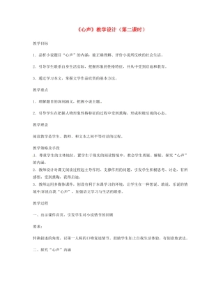 重庆市涪陵九中七年级语文上册 第15课《心声》教案 语文版