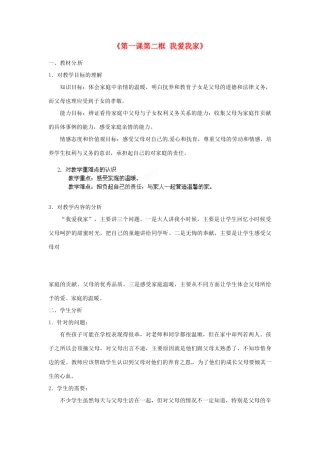 浙江省温岭市泽国镇第四中学八年级政治上册《第一课第二框 我爱我家》教案 新人教版