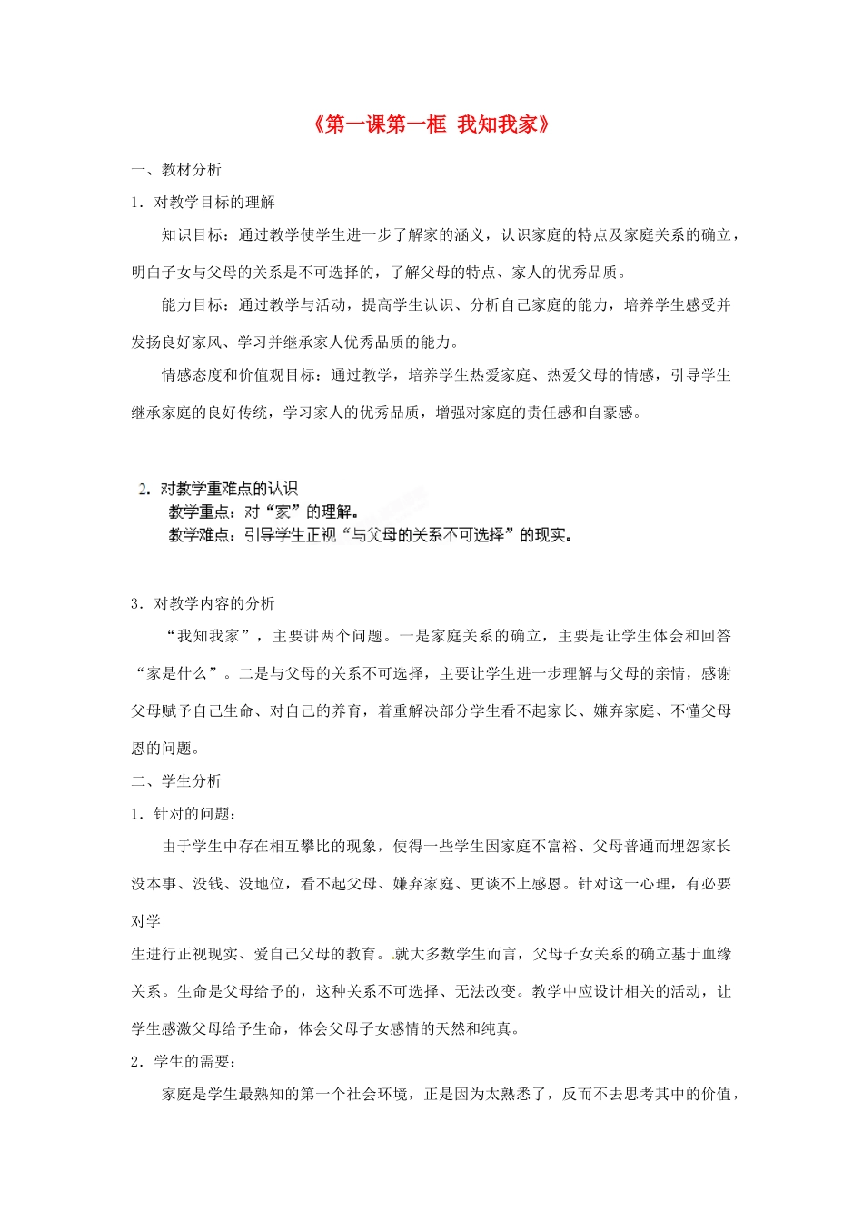 浙江省温岭市泽国镇第四中学八年级政治上册《第一课第一框 我知我家》教案 新人教版_第1页