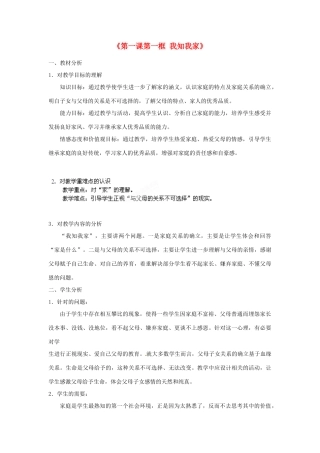 浙江省温岭市泽国镇第四中学八年级政治上册《第一课第一框 我知我家》教案 新人教版