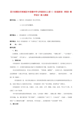 四川省雅安市雨城区中里镇中学七年级语文上册《〈世说新语〉两则》教学设计 新人教版