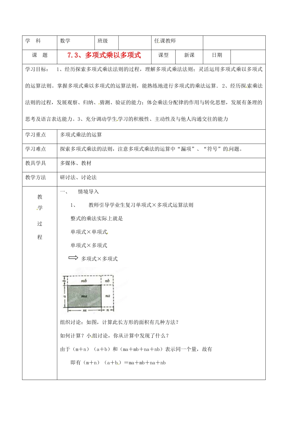 北京市窦店中学七年级数学下册 7.3多项式乘以多项式教案 北京课改版_第1页