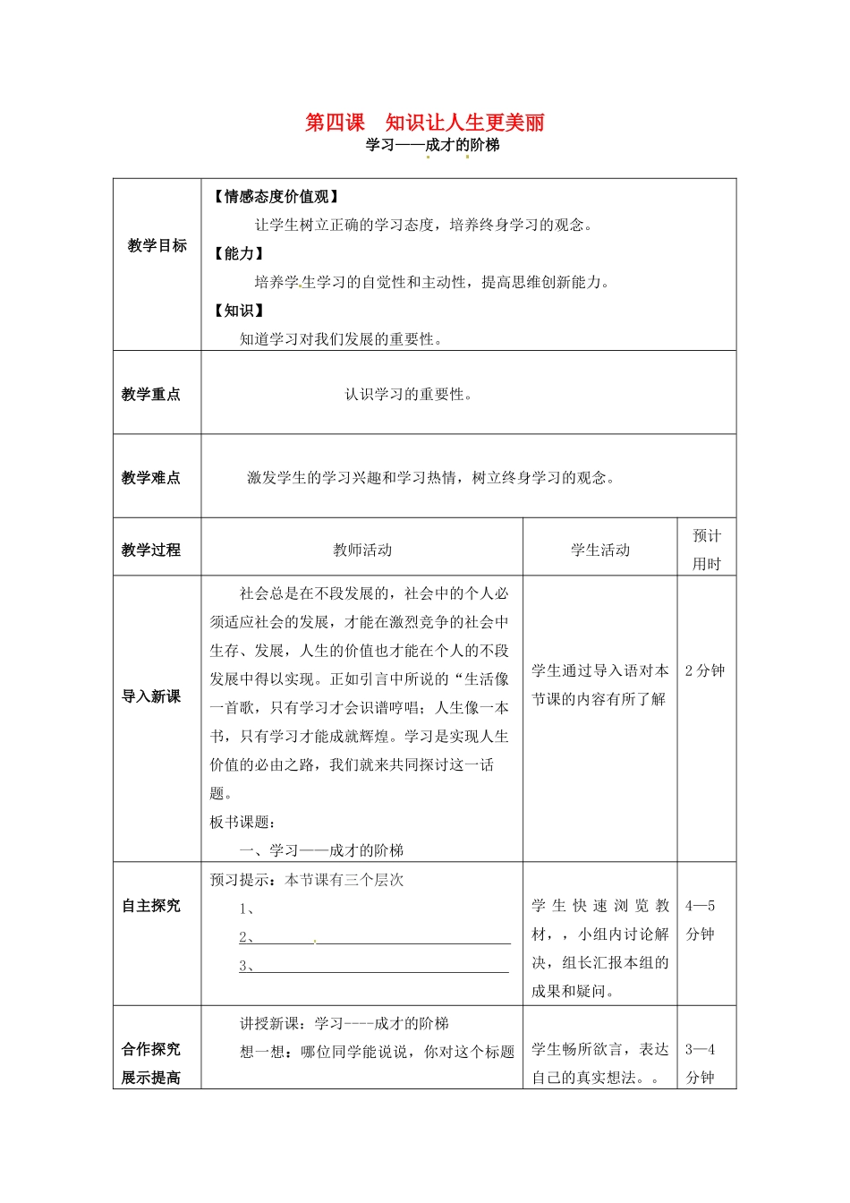 七年级思想品德上册 知识让人生更美丽教案 鲁教版_第1页