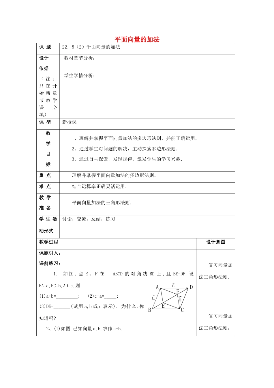 春八年级数学下册 22.8 平面向量的加法（2）教案 沪教版五四制-沪教版初中八年级下册数学教案_第1页