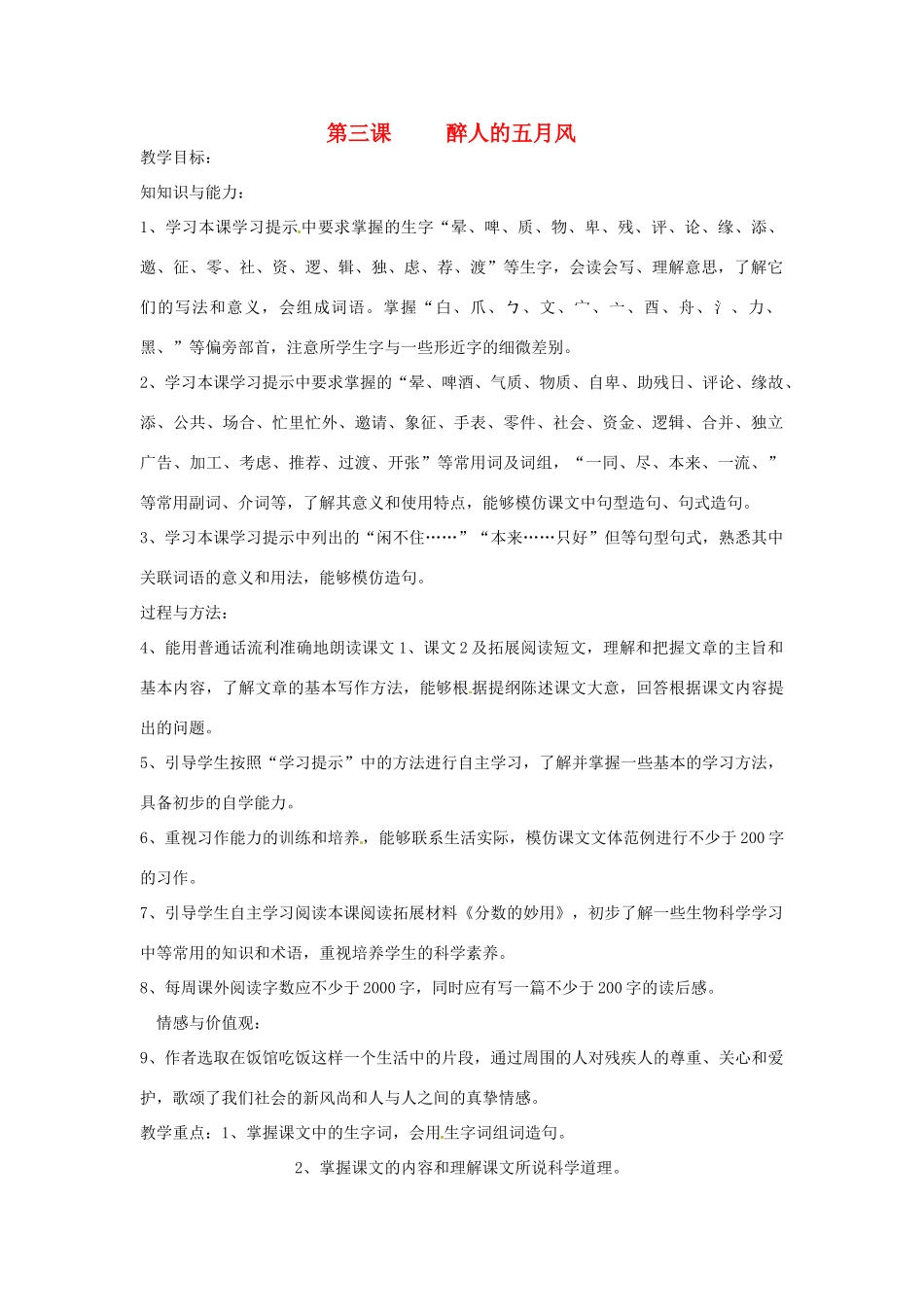 新疆巴州蒙中七年级语文上册《醉人的五月风（第一课时）》教案（汉语 双语）_第1页