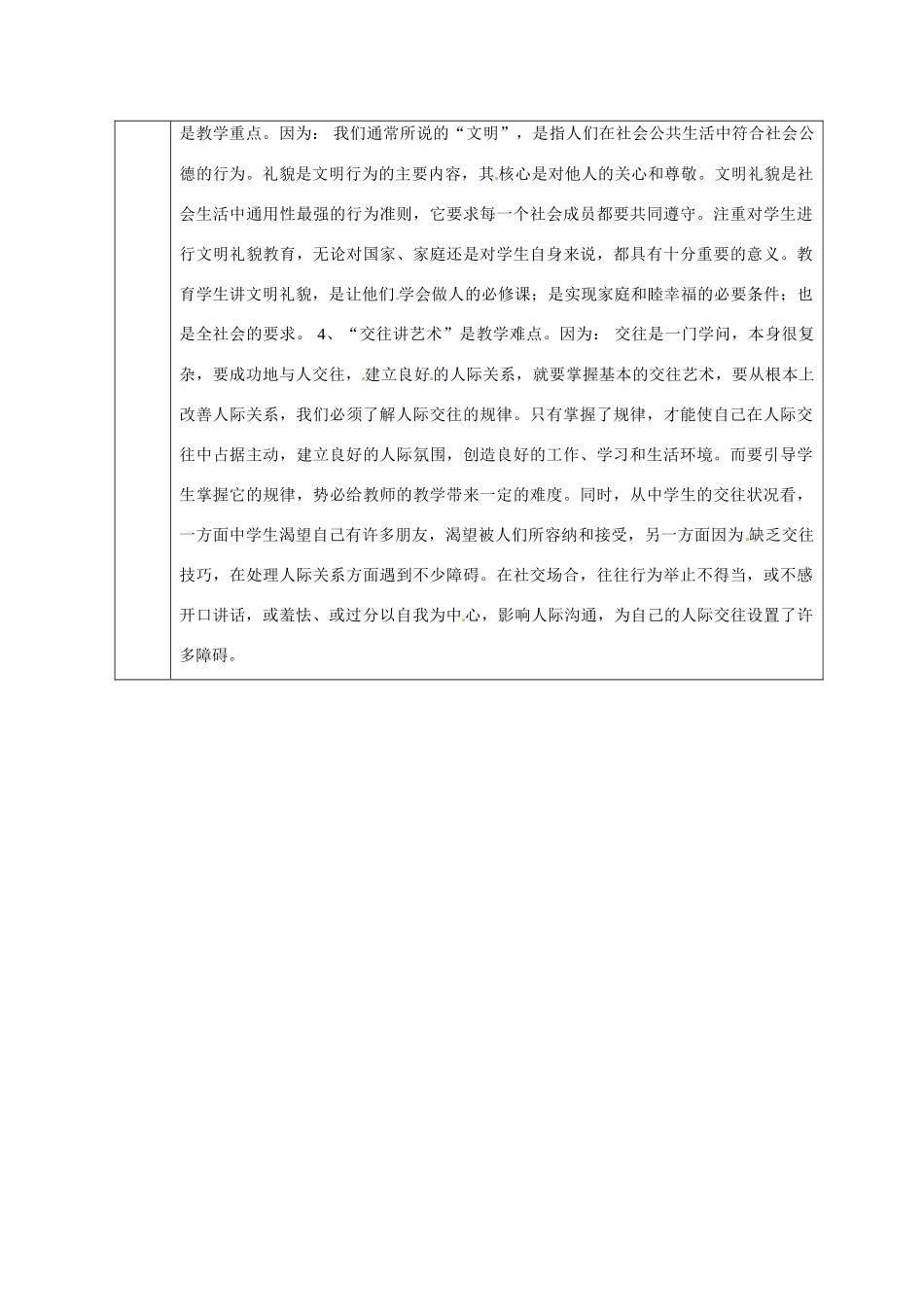 山东省邹平县礼参初级中学八年级政治上册 第二单元 学会交往天地宽教案 鲁教版_第3页