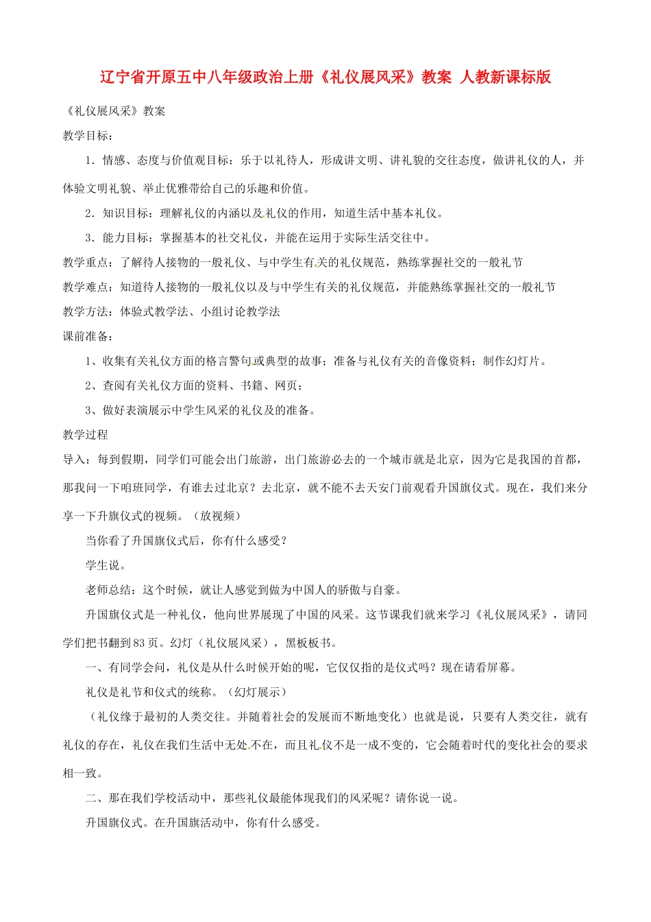 辽宁省开原五中八年级政治上册《礼仪展风采》教案 人教新课标版_第1页