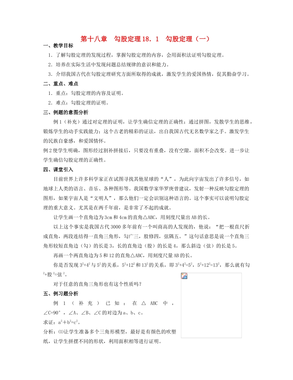 北京市第一七一中学八年级数学下册 18．1勾股定理教案（一） 新人教版_第1页