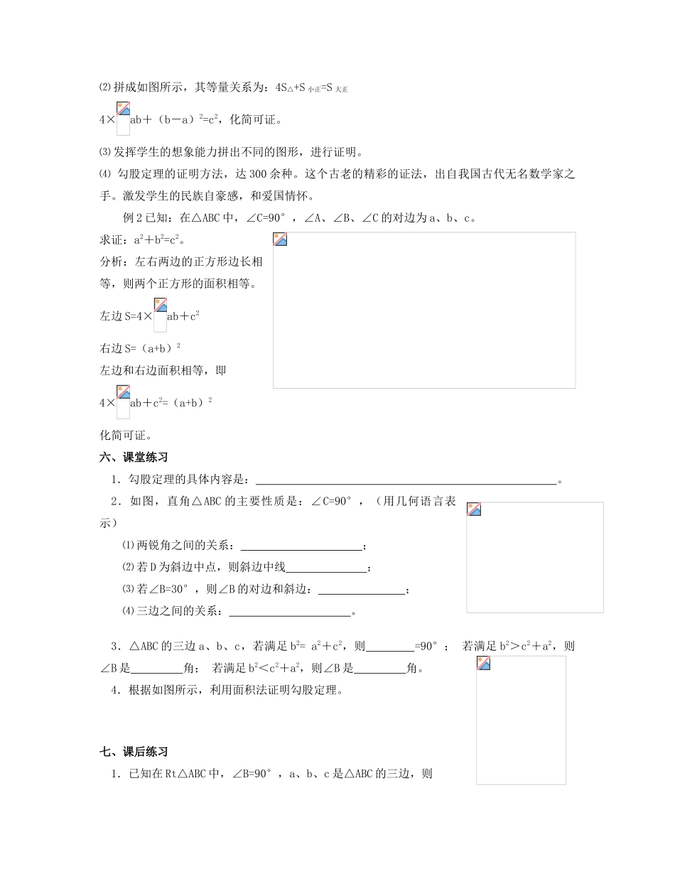 北京市第一七一中学八年级数学下册 18．1勾股定理教案（一） 新人教版_第2页