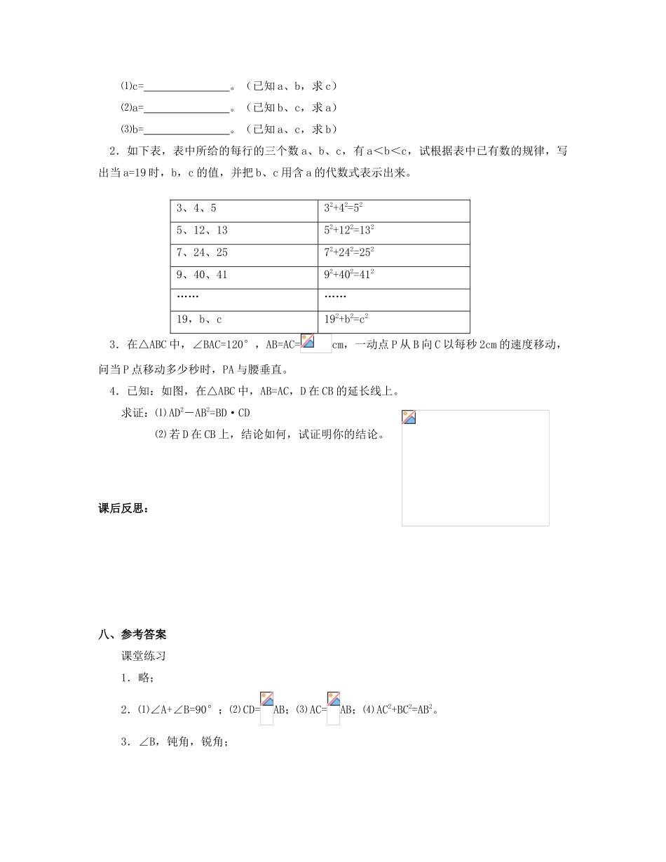 北京市第一七一中学八年级数学下册 18．1勾股定理教案（一） 新人教版_第3页