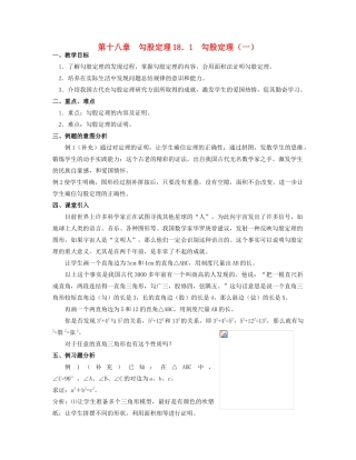 北京市第一七一中学八年级数学下册 18．1勾股定理教案（一） 新人教版