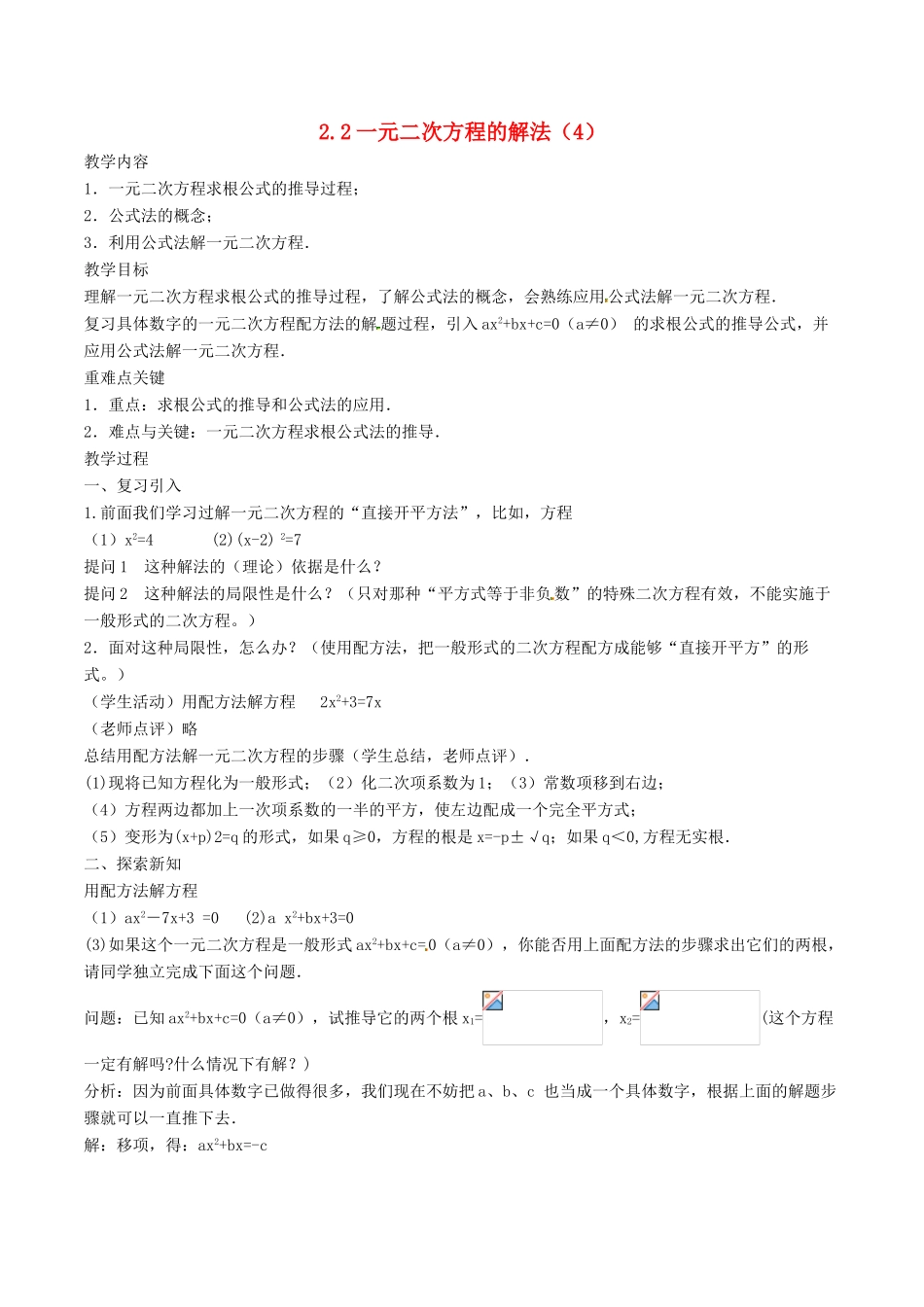 八年级数学下册 第2章 一元二次方程 2.2 一元二次方程的解法（4）教案 （新版）浙教版-（新版）浙教版初中八年级下册数学教案_第1页