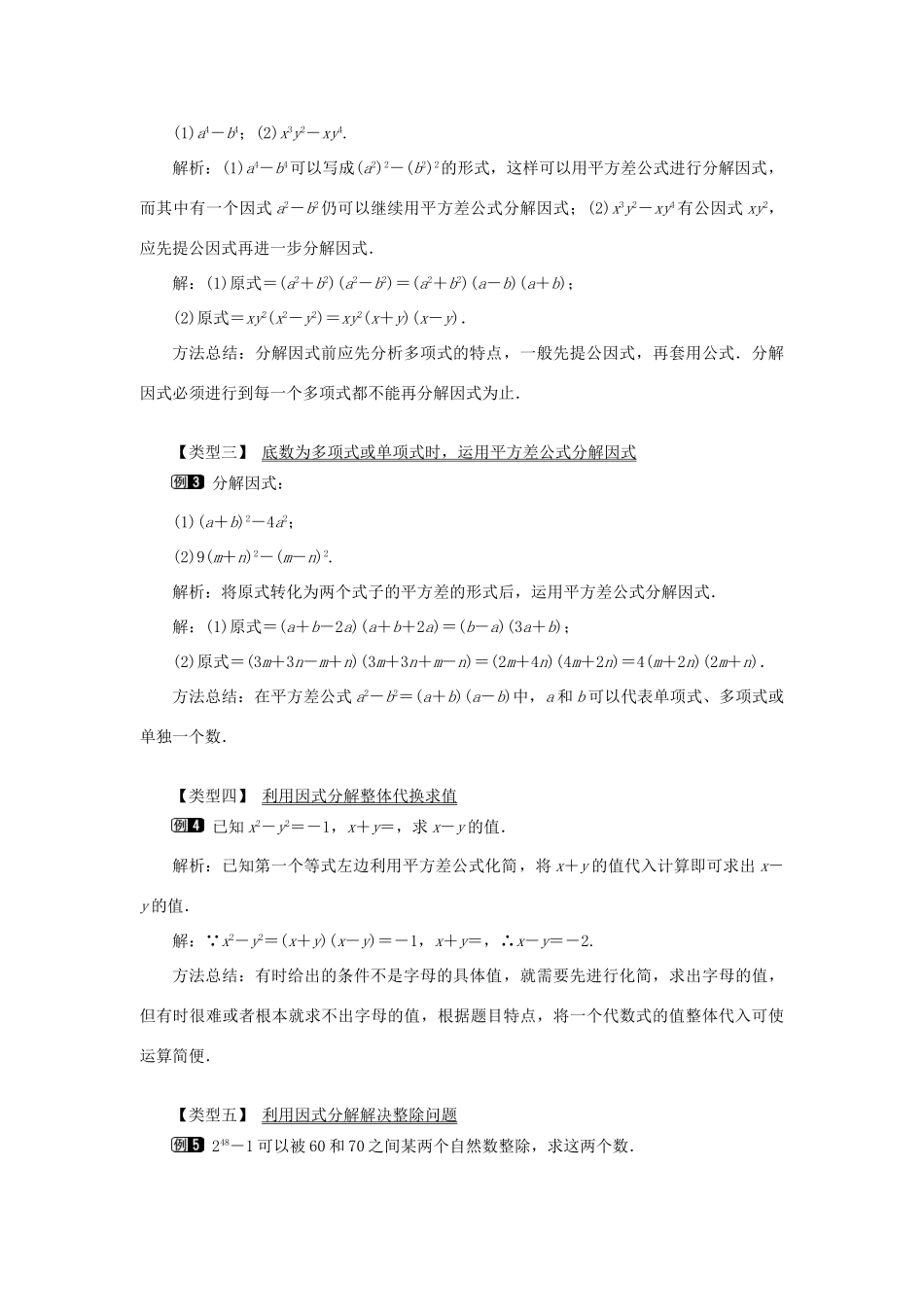 八年级数学上册 第十四章 整式的乘法与因式分解14.3 因式分解14.3.2 公式法第1课时 运用平方差公式因式分解教案1（新版）新人教版-（新版）新人教版初中八年级上册数学教案_第2页