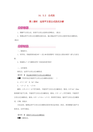 八年级数学上册 第十四章 整式的乘法与因式分解14.3 因式分解14.3.2 公式法第1课时 运用平方差公式因式分解教案1（新版）新人教版-（新版）新人教版初中八年级上册数学教案