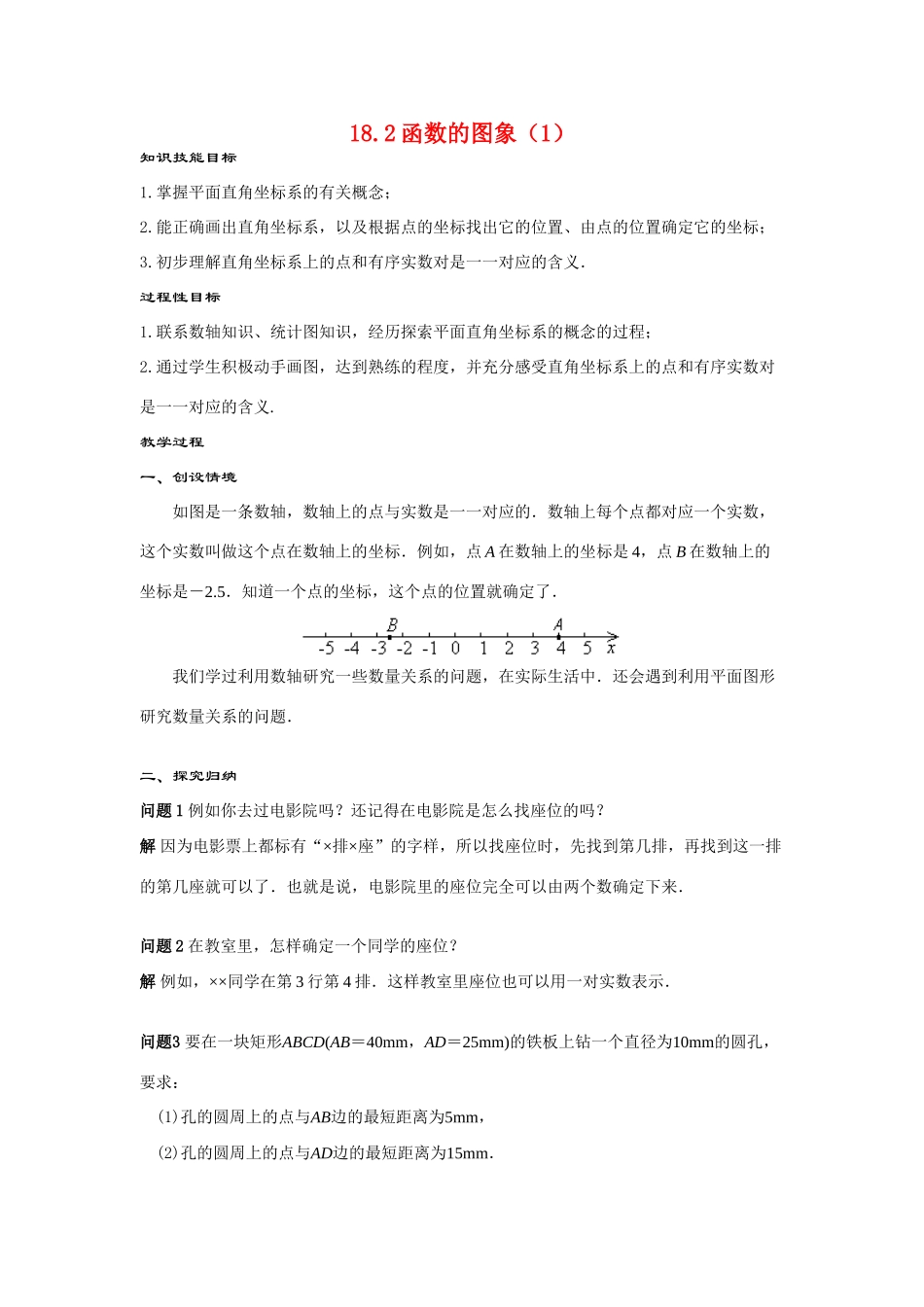 八年级数学下：18.2函数的图象（1）教案（华东师大版）._第1页