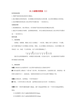 八年级数学下：18.2函数的图象（1）教案（华东师大版）.