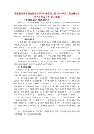 湖北省安陆市德安初级中学八年级思品上册 第一单元《做自尊自信的人》单元分析 新人教版