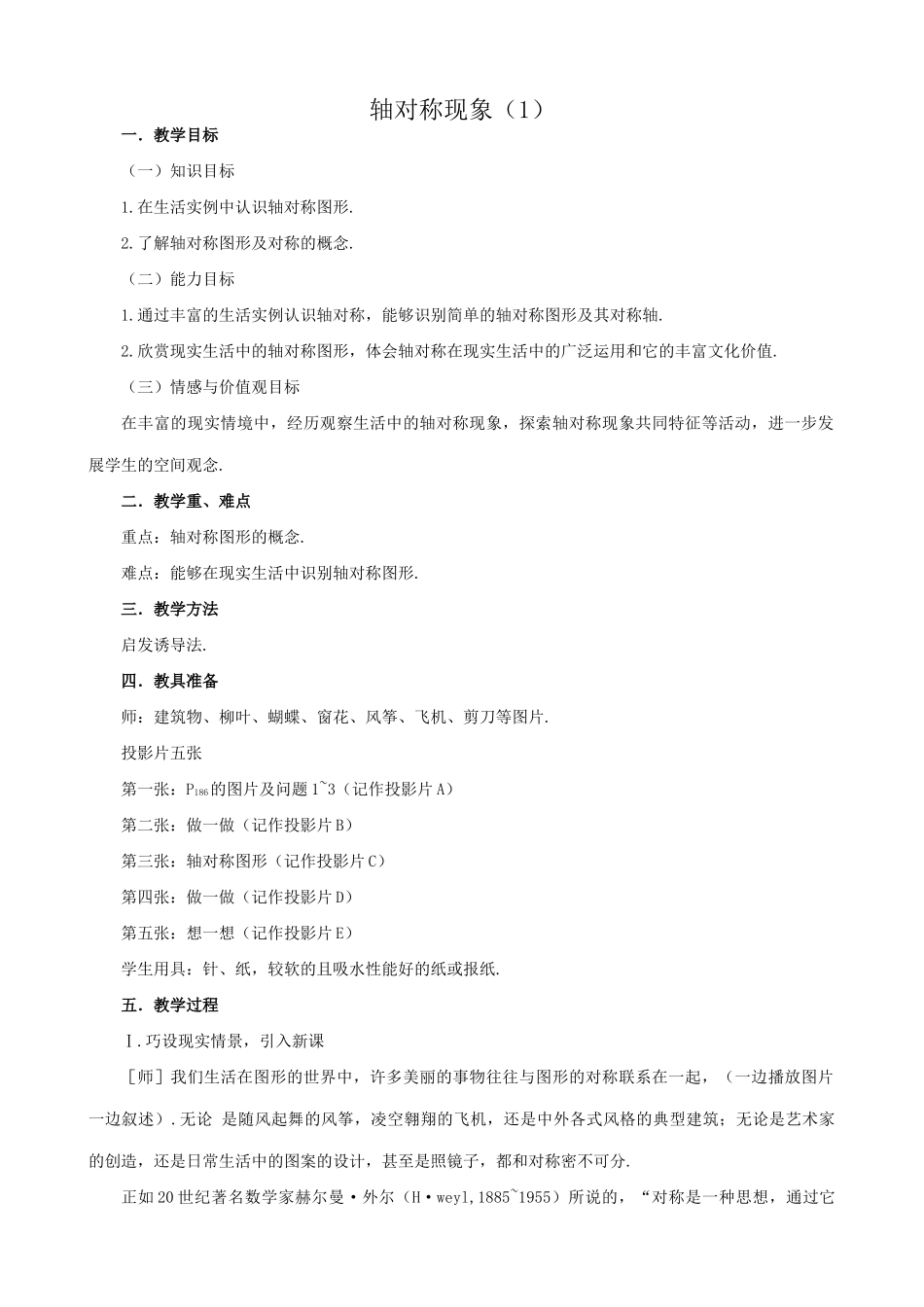 八年级数学轴对称现象教案 苏科版_第1页