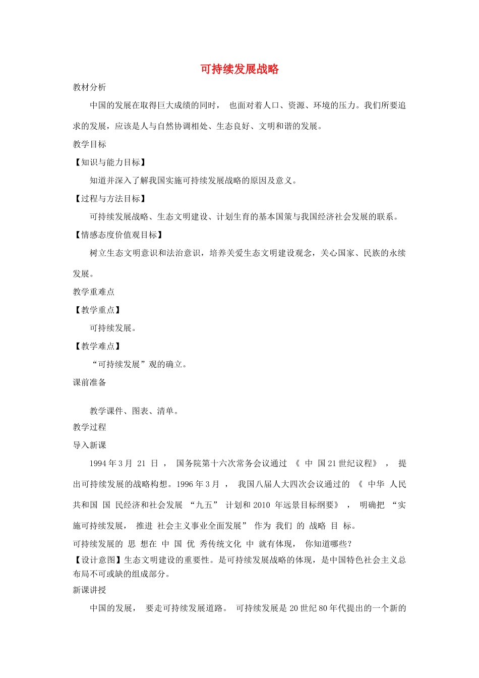 九年级道德与法治上册 第三单元 生态文明 社会和谐 3.1 走可持续发展道路 第1框 可持续发展战略教案 粤教版-粤教版初中九年级上册政治教案_第1页