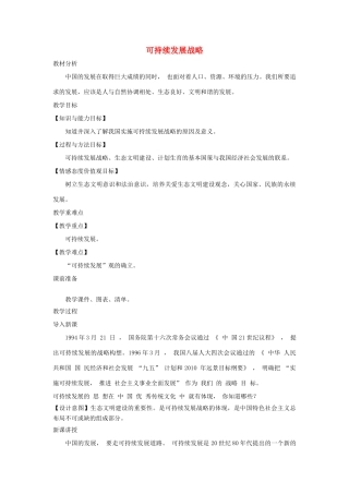 九年级道德与法治上册 第三单元 生态文明 社会和谐 3.1 走可持续发展道路 第1框 可持续发展战略教案 粤教版-粤教版初中九年级上册政治教案