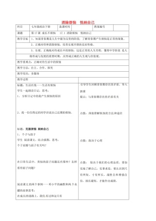 七年级政治下册 17.1 消除烦恼 悦纳自己教案 苏教版-苏教版初中七年级下册政治教案