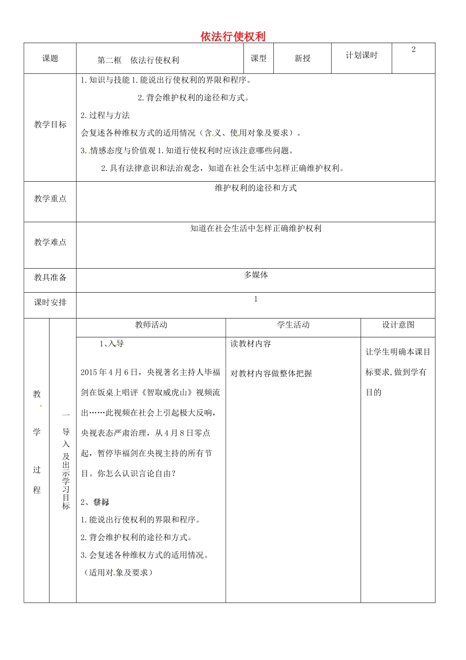 云南省昆明市东川区八年级道德与法治下册 第二单元 理解权利义务 第三课 公民权利 第2框 依法行使权利教案2 新人教版-新人教版初中八年级下册政治教案_第1页