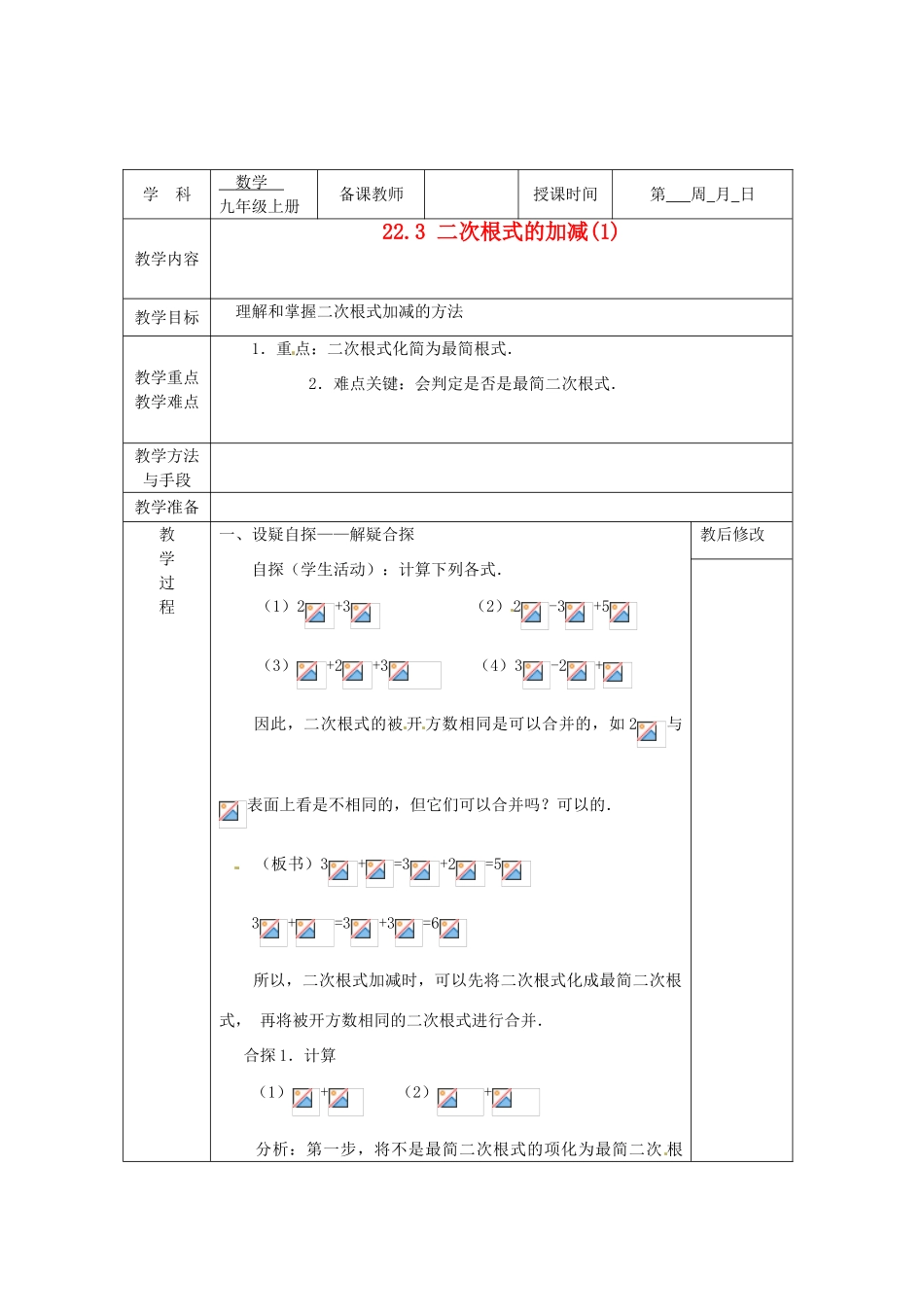 广西永福县实验中学九年级数学上册《二次根式的加减》教案1 人教新课标版_第1页