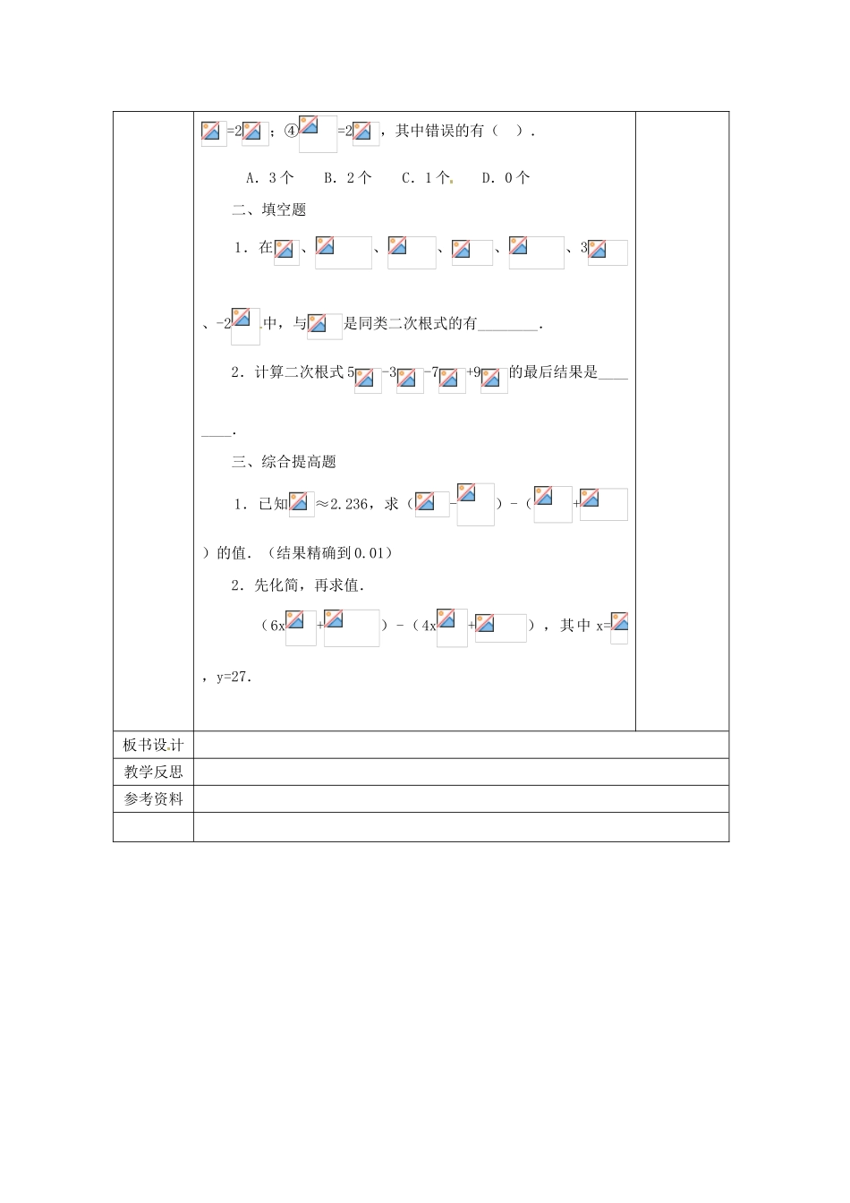 广西永福县实验中学九年级数学上册《二次根式的加减》教案1 人教新课标版_第3页