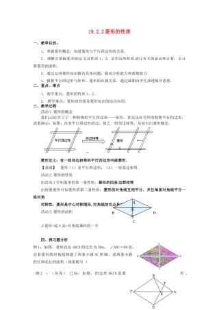 河北省秦皇岛市抚宁县驻操营学区八年级数学下册 19.2.2 菱形的性质教案 新人教版