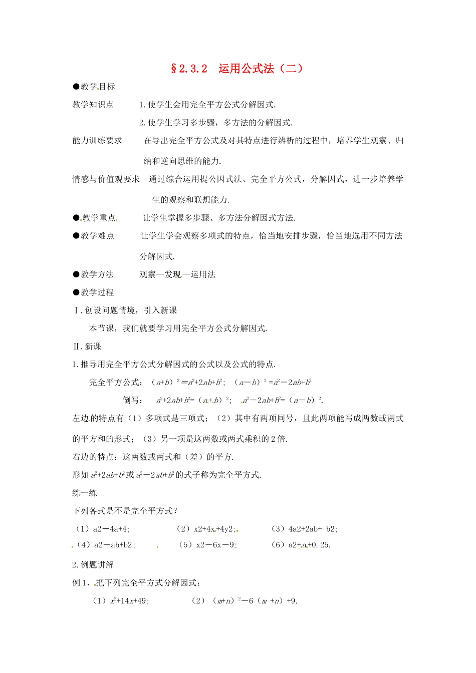 八年级数学下册 2.3.2运用公式法（二）教案 北师大版_第1页