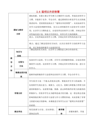 四川省自贡市汇东实验学校七年级政治上册 2.6 聪明以外的智慧教案 教科版