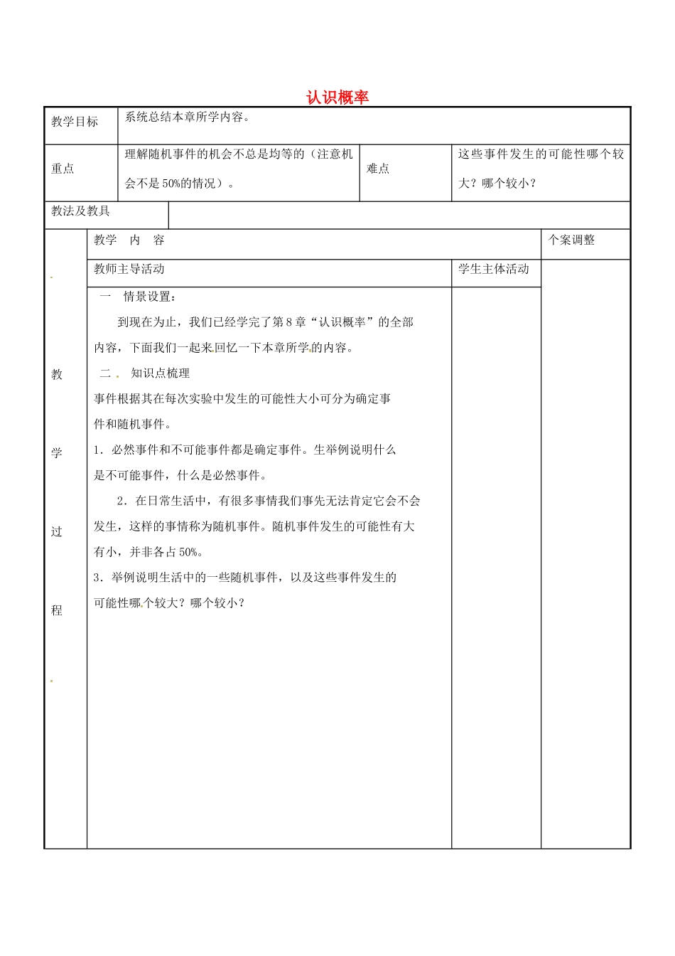 八年级数学下册 第8章 认识概率小结与思考教案1 （新版）苏科版-（新版）苏科版初中八年级下册数学教案_第1页