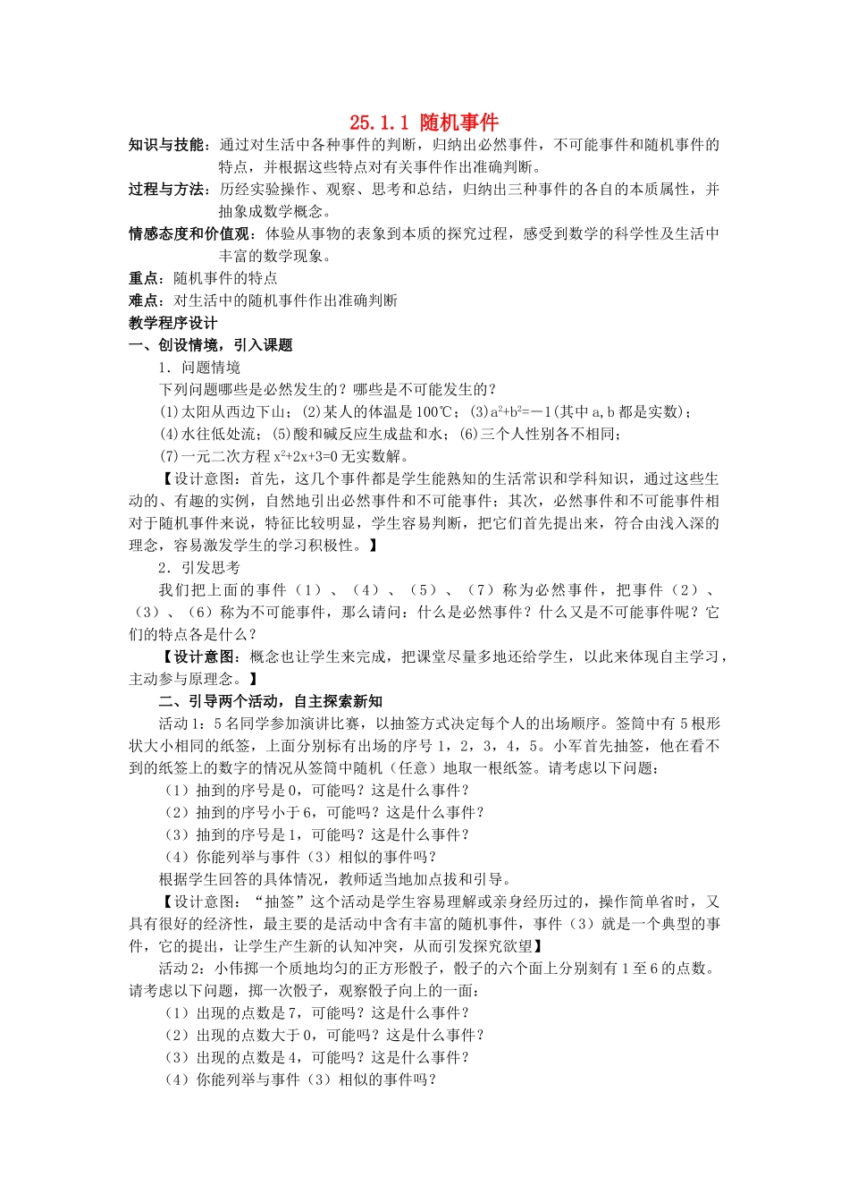 广西北流市民乐镇第一初级中学九年级数学上册 25.1.1 随机事件（第1课时）教案 新人教版_第1页