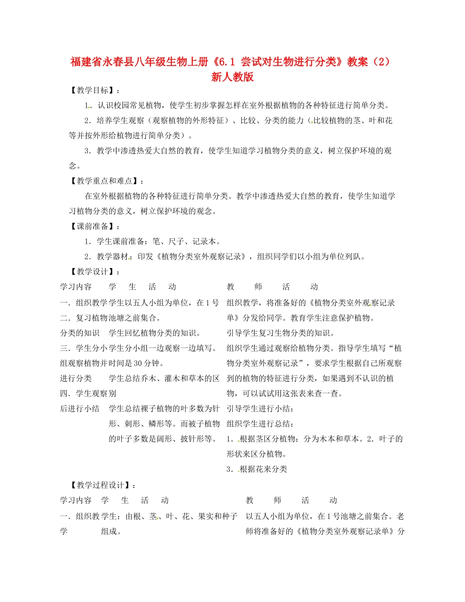 福建省永春县八年级生物上册《6.1 尝试对生物进行分类》教案（2） 新人教版_第1页