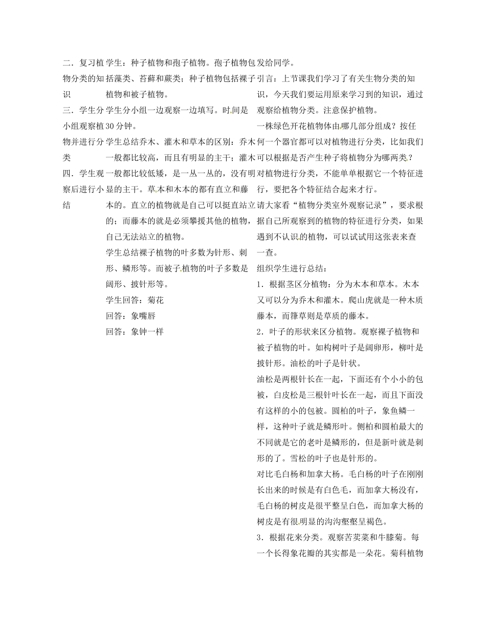 福建省永春县八年级生物上册《6.1 尝试对生物进行分类》教案（2） 新人教版_第2页