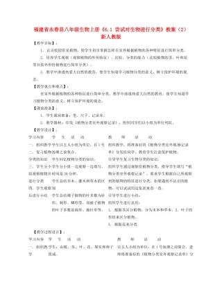 福建省永春县八年级生物上册《6.1 尝试对生物进行分类》教案（2） 新人教版