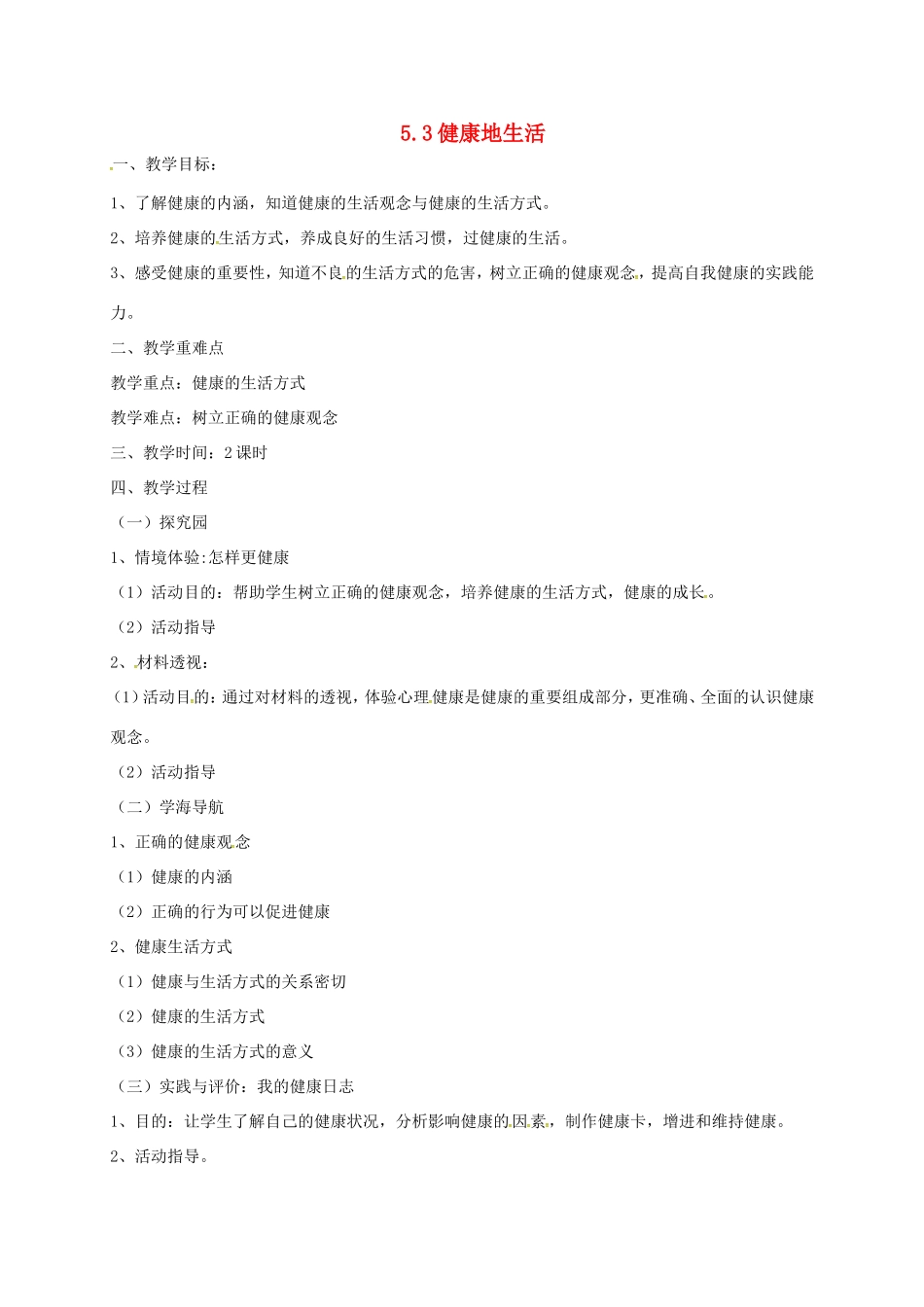 云南省宜良县七年级道德与法治下册 第五单元 热爱生命 5.3 健康地生活教案 粤教版-粤教版初中七年级下册政治教案_第1页